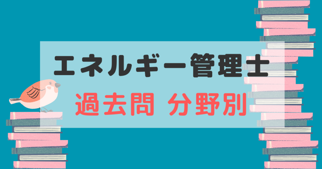 エネルギー管理士 過去問 分野別