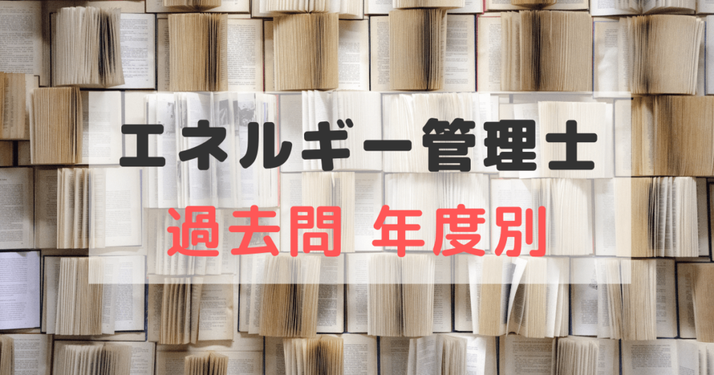エネルギー管理士 過去問 年度別