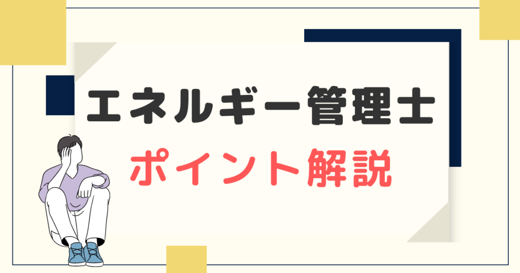 エネルギー管理士 ポイント解説