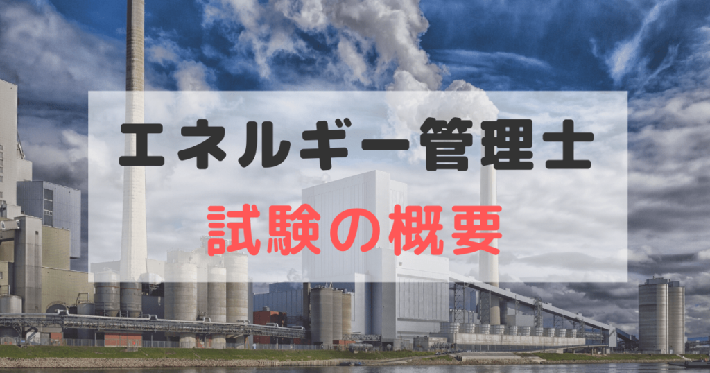 エネルギー管理士 試験の概要
