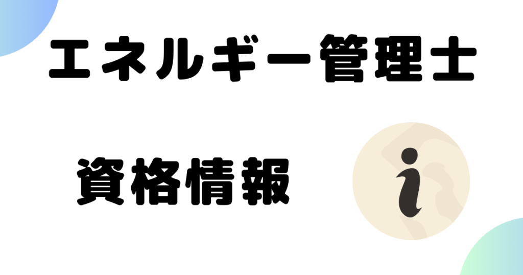 エネルギー管理士 資格情報