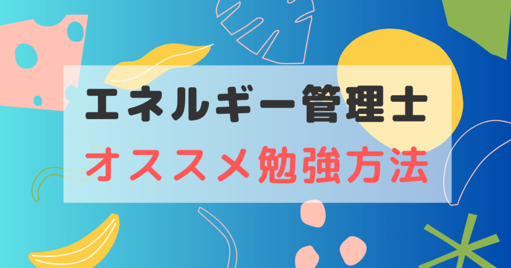 エネルギー管理士 オススメ勉強方法
