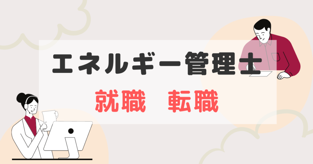 エネルギー管理士 就職 転職
