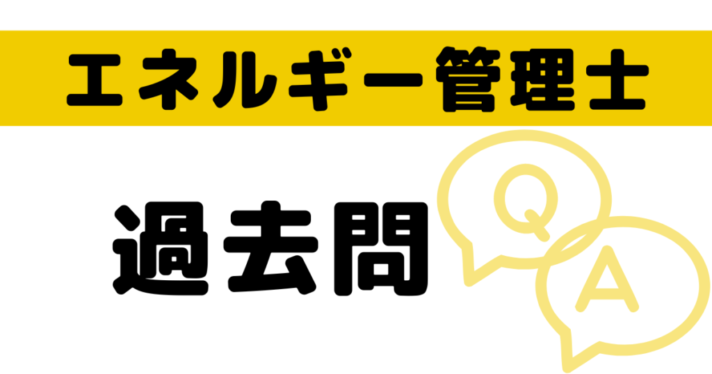 エネルギー管理士 過去問